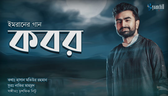 Kobor Lyrics (কবর) Imran Mahmudul Song