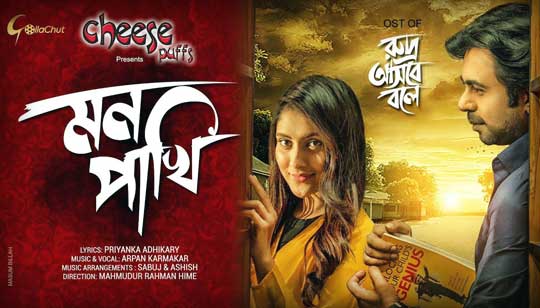 Mon Pakhi Lyrics (মন পাখি) Arpan Karmakar | Rudro Asbey Boley