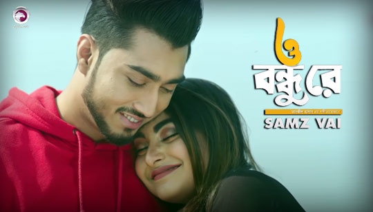 O Bondhu Re Lyrics (ও বন্ধু রে) Samz Vai Song