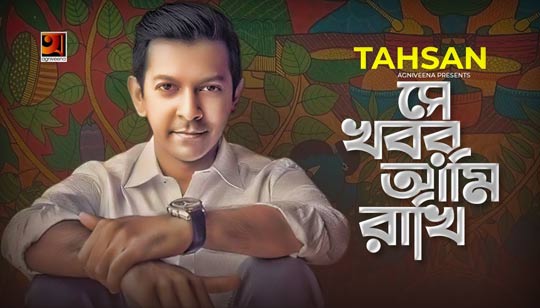 Se Khobor Ami Rakhi Lyrics (সে খবর আমি রাখি) Tahsan