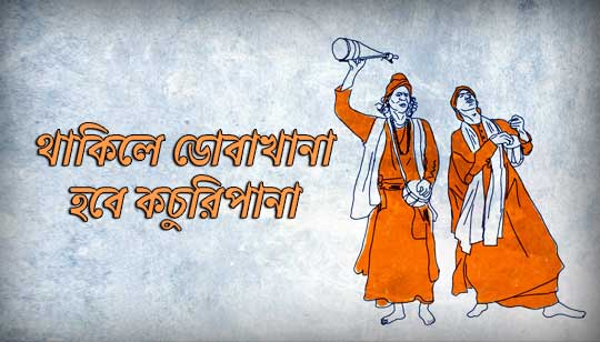 Thakile Doba Khana Lyrics (থাকিলে ডোবাখানা) Folk Diaryz Song
