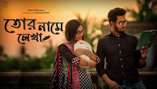 Tor Name Lekha Lyrics (তোর নামে লেখা) Rupak Tiary
