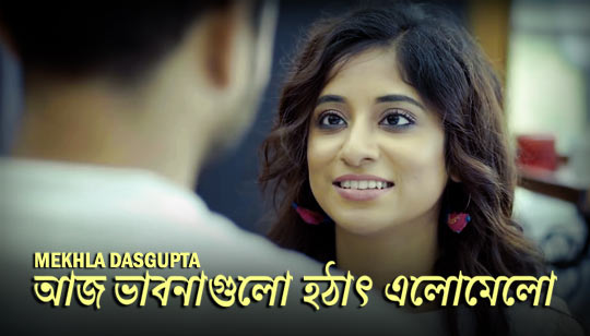 Aaj Vabna Gulo Hothat Elomelo Lyrics (আজ ভাবনাগুলো হঠাৎ এলোমেলো) Mekhla