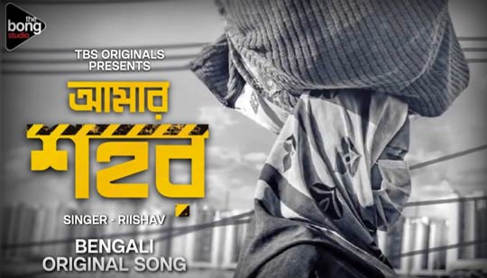 Amar Shohor Lyrics (আমার শহর) Riishav | The Bong Studio Originals