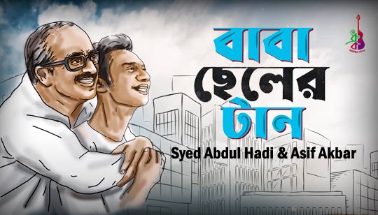 Baba Cheler Taan Lyrics (বাবা ছেলের টান) Asif Akbar | Syed Abdul Hadi