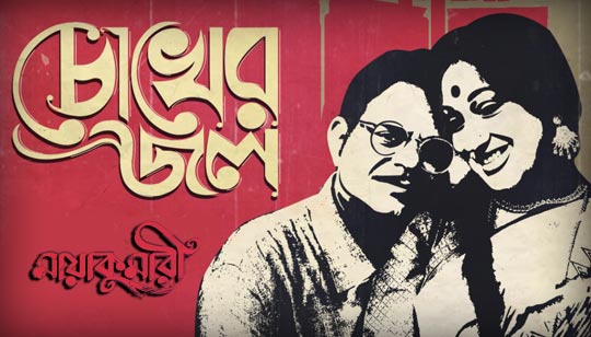 Chokher Jol Lyrics (চোখের জল) Maayakumari | Manomay Bhattacharya