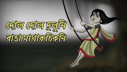 Dol Dol Doloni Lyrics (দোল দোল দুলুনি) Kamruzzaman Rabbi