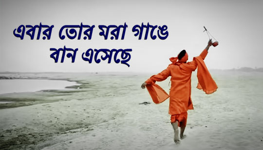 Ebar Tor Mora Gange Lyrics (এবার তোর মরা গাঙে) Rabindra Sangeet