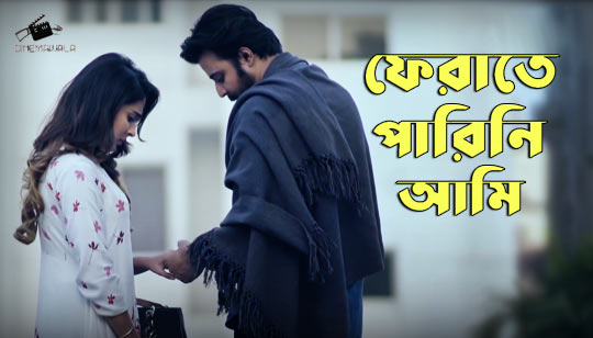 Ferate Parini Lyrics (ফেরাতে পারিনি) Rehaan Rasul | Appointment Letter