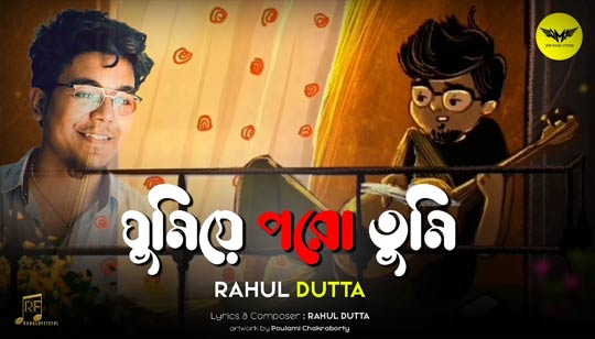 Ghumie Poro Tumi Lyrics (ঘুমিয়ে পড়ো তুমি) Rahul Dutta