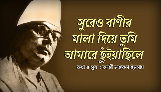 Sure O Banir Mala Diye Lyrics (সুরেও বাণীর মালা দিয়ে) Nazrul Geeti