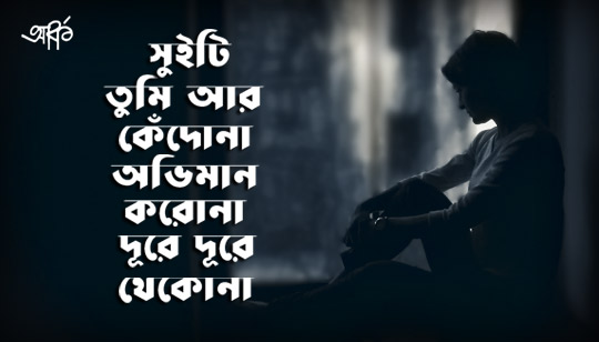 Sweety Tumi Ar Kedona Lyrics (সুইটি) Ark Hasan