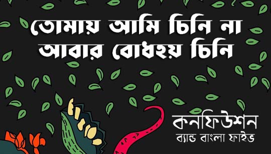 Tomay Ami Chinina Confusion Lyrics (কনফিউশন) Bangla Five
