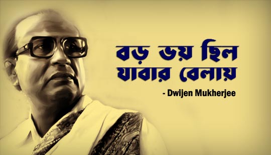 Boro Bhoy Chilo Jabar Belay Lyrics (বড় ভয় ছিল যাবার বেলায়) Dwijen Mukherjee