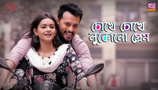 Chokhe Choke Lukono Prem Lyrics (চোখে চোখে লুকোনো প্রেম) Arpan Karmakar | Megha