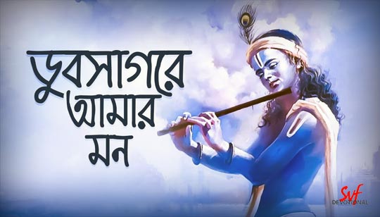Dub Sagore Amar Mon Lyrics (ডুব সাগরে আমার মন) Krishna Kirtan