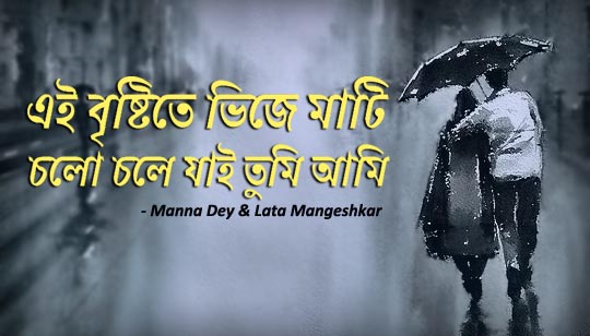 Ei Brishtite Bhije Mati Lyrics (এই বৃষ্টিতে ভিজে মাটি) Manna Dey | Lata Mangeshkar