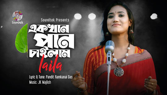 Ekkhan Pan Chailam Lyrics (একখান পান চাইলাম) Laila