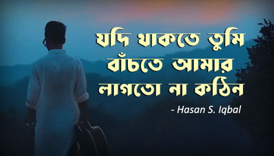 Jodi Thakte Tumi Lyrics (যদি থাকতে তুমি) Hasan S Iqbal
