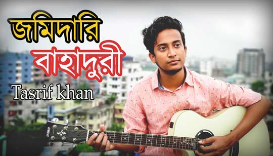 Jomidari Bahaduri Lyrics (জমিদারি বাহাদুরী) Tasrif Khan | Kureghor