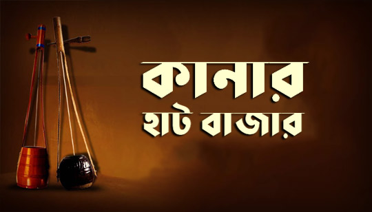 Kanar Hat Bazar Lyrics (কানার হাট বাজার) Folk Song