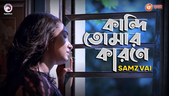 Kandi Tomar Karone Lyrics (কান্দি তোমার কারনে) Samz Vai Song