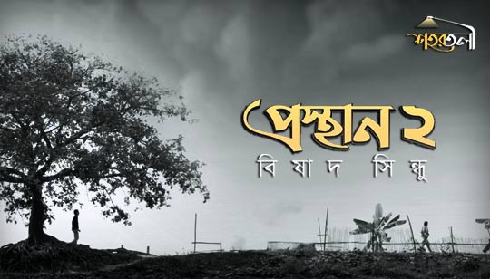 Prosthan 2 Bishadsindhu Lyrics (প্রস্থান ২ বিষাদসিন্ধু) Shohortoli Band