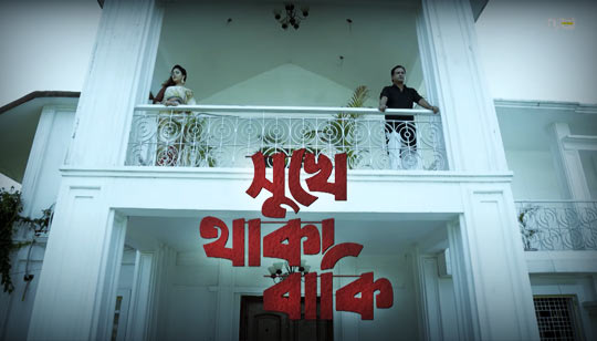 Shukhe Thaka Baki Lyrics (সুখে থাকা বাকি) Asif Akbar | Haimanti