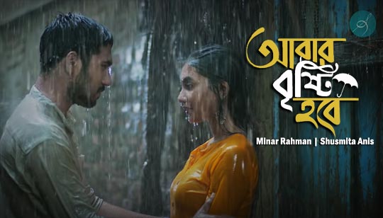 Abar Brishti Hobe Lyrics (আবার বৃষ্টি হবে) Minar Rahman | Shusmita Anis