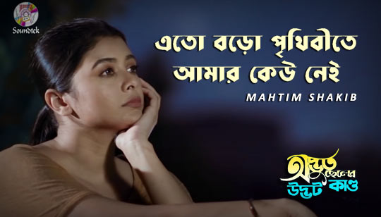 Amar Keu Nei Lyrics (আমার কেউ নেই) Mahtim Shakib Song