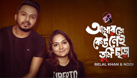 Amarto Keo Nei Tumi Chara Lyrics (আমারতো কেউ নেই তুমি ছাড়া) Belal Khan | Nodi
