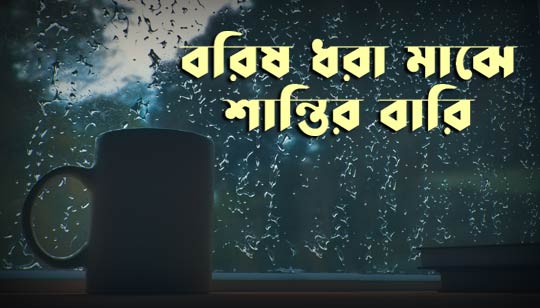 Borisho Dhora Majhe Lyrics (বরিষ ধরা মাঝে) Rabindra Sangeet