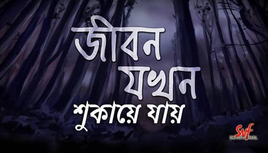 Jibon Jokhon Shukaye Jay Lyrics (জীবন যখন শুকায়ে যায়) Rabindra Sangeet