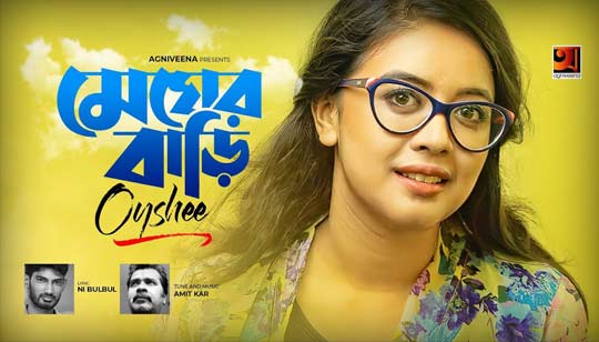 Megher Bari Lyrics (মেঘের বাড়ি) Oyshee Bangla Song