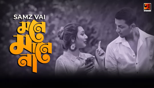 Mone Mane Na Lyrics (মনে মানে না) Samz Vai Song