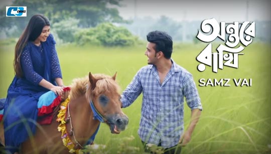 Ontore Rakhi Lyrics (অন্তরে রাখি) Samz Vai Song
