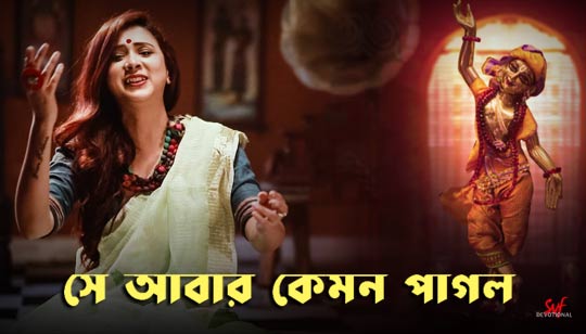 Se Abar Kemon Pagol Lyrics (সে আবার কেমন পাগল) Pousali Banerjee