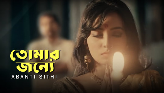 Tomar Jonne Lyrics (তোমার জন্যে) Abanti Sithi Bengali Song