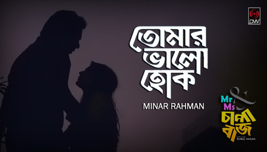 Tomar Valo Hok Lyrics (তোমার ভালো হোক) Minar Rahman