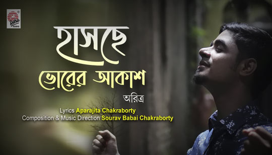 Haschhe Bhorer Aakash Lyrics (হাসছে ভোরের আকাশ) Aritra Dasgupta