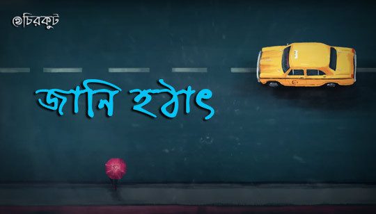 Jani Hothat Lyrics (জানি হঠাৎ) Debayan | Chirkut