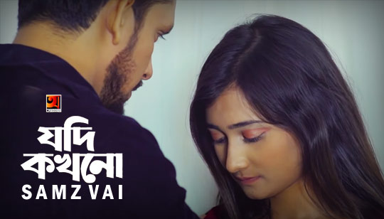Jodi Kokhono Lyrics (যদি কখনো) Samz Vai Song
