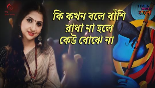 Ki Kokhon Bole Banshi Lyrics (কি কখন বলে বাঁশি) Kaushiki Chakraborty