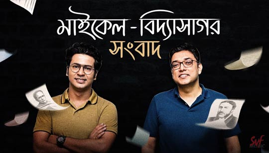 Michael Vidyasagar Sangbad Lyrics (মাইকেল বিদ্যাসাগর সংবাদ) Anupam Roy | Anirban
