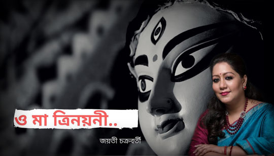 O Ma Trinoyoni Lyrics (ও মা ত্রিনয়নী) Jayati Chakraborty | Agomoni Song