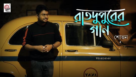 Raatdupurer Gaan Lyrics (রাতদুপুরের গান) Shovan Ganguly Song