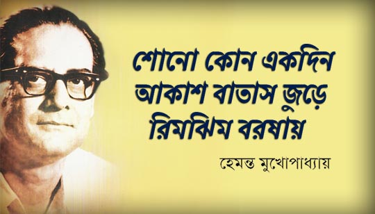 Shono Kono Ekdin Lyrics (শোনো কোন একদিন) Hemanta Mukherjee