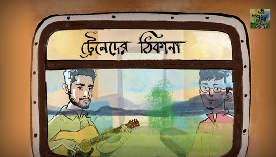 Train e Der Thikana Lyrics (ট্রেনেদের ঠিকানা) Taalpatar Shepai