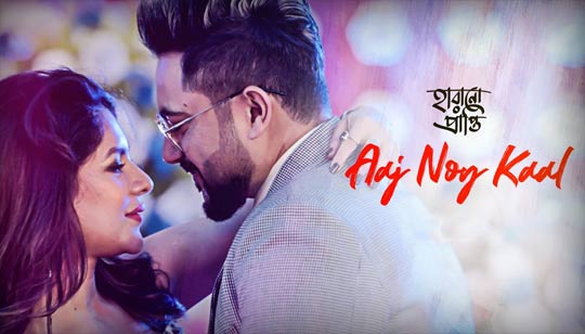Aaj Noy Kaal Lyrics (আজ নয় কাল) Harano Prapti | Soham | Payel