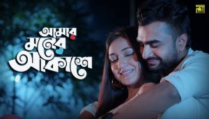 Amar Moner Akashe Lyrics (আমার মনের আকাশে) Imran Mahmudul